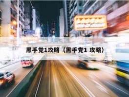 黑手党1攻略（黑手党1 攻略）