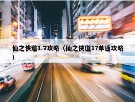 仙之侠道1.7攻略（仙之侠道17单通攻略）
