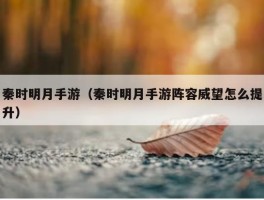 秦时明月手游（秦时明月手游阵容威望怎么提升）