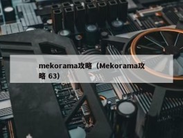 mekorama攻略（Mekorama攻略 63）