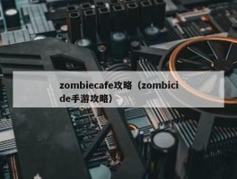zombiecafe攻略（zombicide手游攻略）