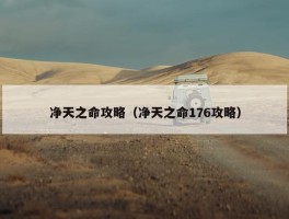 净天之命攻略（净天之命176攻略）