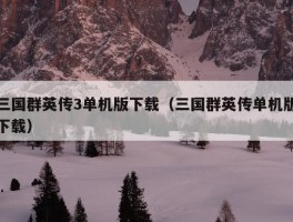 三国群英传3单机版下载（三国群英传单机版下载）
