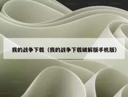 我的战争下载（我的战争下载破解版手机版）