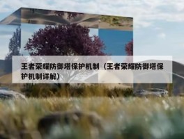 王者荣耀防御塔保护机制（王者荣耀防御塔保护机制详解）