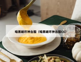 暗黑破坏神台服（暗黑破坏神台服CG）