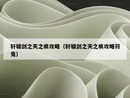 轩辕剑之天之痕攻略（轩辕剑之天之痕攻略符鬼）