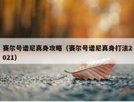 赛尔号谱尼真身攻略（赛尔号谱尼真身打法2021）