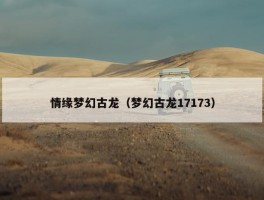 情缘梦幻古龙（梦幻古龙17173）