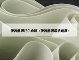 伊苏起源托尔攻略（伊苏起源最后道具）