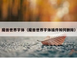 魔兽世界字体（魔兽世界字体插件如何删除）