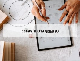 dotalv（DOTA绿鹰战队）