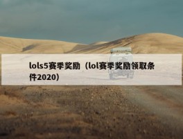 lols5赛季奖励（lol赛季奖励领取条件2020）