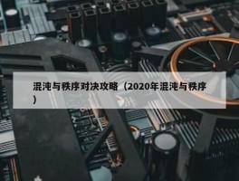 混沌与秩序对决攻略（2020年混沌与秩序）