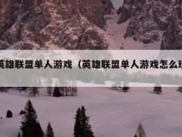 英雄联盟单人游戏（英雄联盟单人游戏怎么玩）