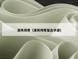 清风传奇（清风传奇复古手游）