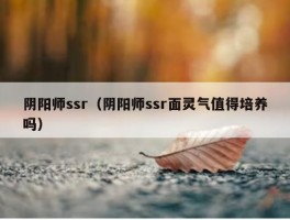 阴阳师ssr（阴阳师ssr面灵气值得培养吗）