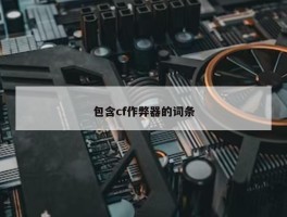 包含cf作弊器的词条