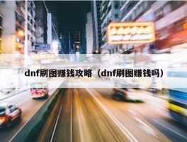 dnf刷图赚钱攻略（dnf刷图赚钱吗）