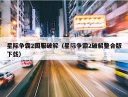 星际争霸2国服破解（星际争霸2破解整合版下载）