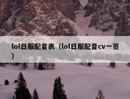 lol日服配音表（lol日服配音cv一览）