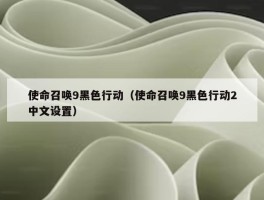 使命召唤9黑色行动（使命召唤9黑色行动2中文设置）