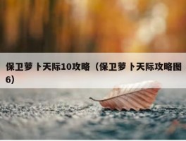 保卫萝卜天际10攻略（保卫萝卜天际攻略图6）