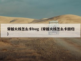 穿越火线怎么卡bug（穿越火线怎么卡回归）