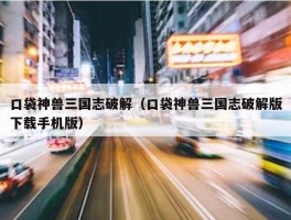 口袋神兽三国志破解（口袋神兽三国志破解版下载手机版）