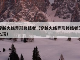 穿越火线异形终结者（穿越火线异形终结者怎么玩）
