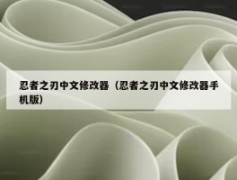 忍者之刃中文修改器（忍者之刃中文修改器手机版）