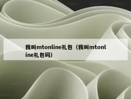 我叫mtonline礼包（我叫mtonline礼包码）
