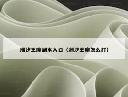 潮汐王座副本入口（潮汐王座怎么打）
