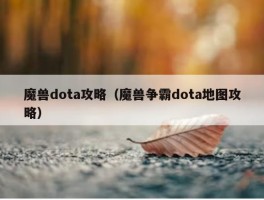魔兽dota攻略（魔兽争霸dota地图攻略）