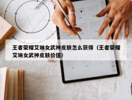 王者荣耀艾琳女武神皮肤怎么获得（王者荣耀艾琳女武神皮肤价值）