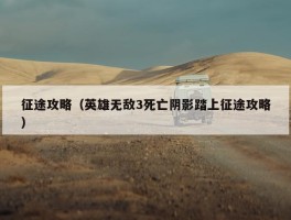 征途攻略（英雄无敌3死亡阴影踏上征途攻略）