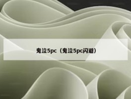 鬼泣5pc（鬼泣5pc闪避）