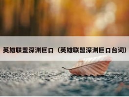 英雄联盟深渊巨口（英雄联盟深渊巨口台词）