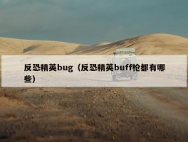 反恐精英bug（反恐精英buff枪都有哪些）