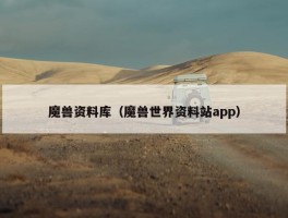 魔兽资料库（魔兽世界资料站app）