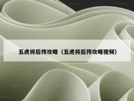 五虎将后传攻略（五虎将后传攻略视频）