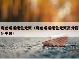 奇迹暖暖绝色无双（奇迹暖暖绝色无双高分搭配平民）