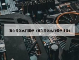 赛尔号怎么打雷伊（赛尔号怎么打雷伊技能）