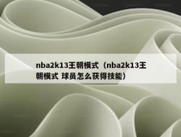 nba2k13王朝模式（nba2k13王朝模式 球员怎么获得技能）