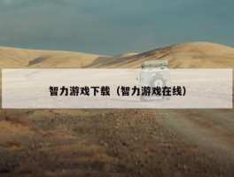 智力游戏下载（智力游戏在线）