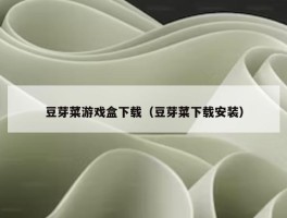 豆芽菜游戏盒下载（豆芽菜下载安装）