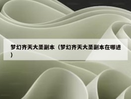 梦幻齐天大圣副本（梦幻齐天大圣副本在哪进）