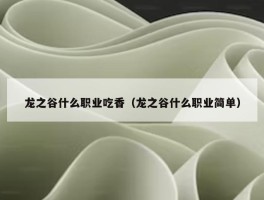 龙之谷什么职业吃香（龙之谷什么职业简单）