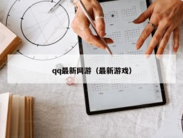 qq最新网游（最新游戏）