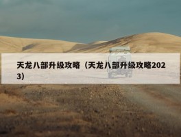 天龙八部升级攻略（天龙八部升级攻略2023）